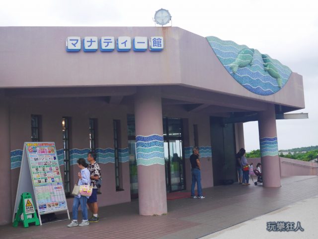 『海洋博公園』海牛館