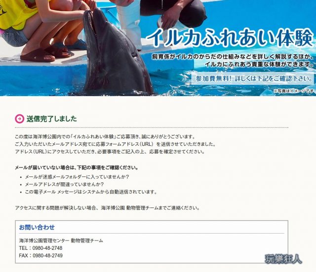 『海洋博公園』免費「海豚接觸體驗」預約網頁說明3