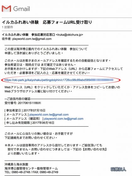 『海洋博公園』免費「海豚接觸體驗」預約Email說明1