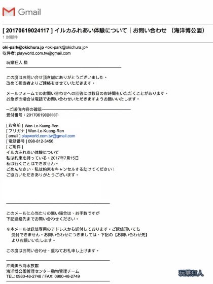 『海洋博公園』免費「海豚接觸體驗」預約詢問問題後發送mail