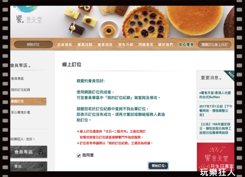『響食天堂』線上訂位-同意頁