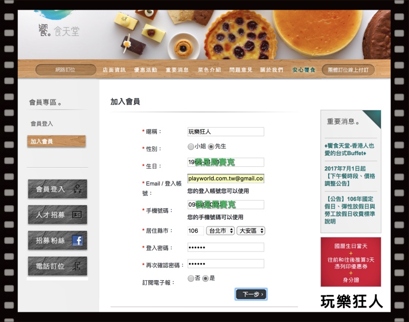 『響食天堂』加入會員-填寫個人資料