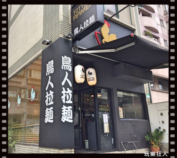 『鳥人拉麵』台灣分店