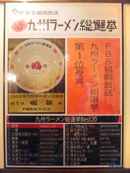 『暖暮拉麵』名護店- 2002九州拉麵拉麵票選冠軍