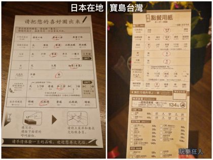 『一蘭拉麵』寶島台灣VS日本在地 - 點餐紙