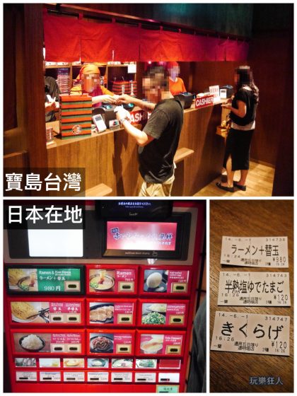 『一蘭拉麵』寶島台灣VS日本在地 - 結帳